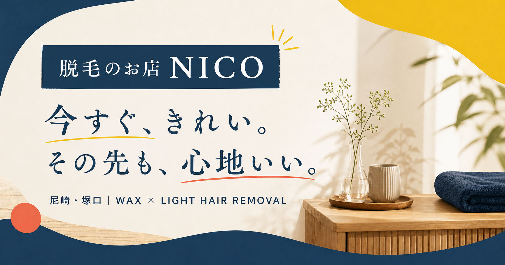 脱毛のお店 NICOの写真(兵庫県尼崎市)