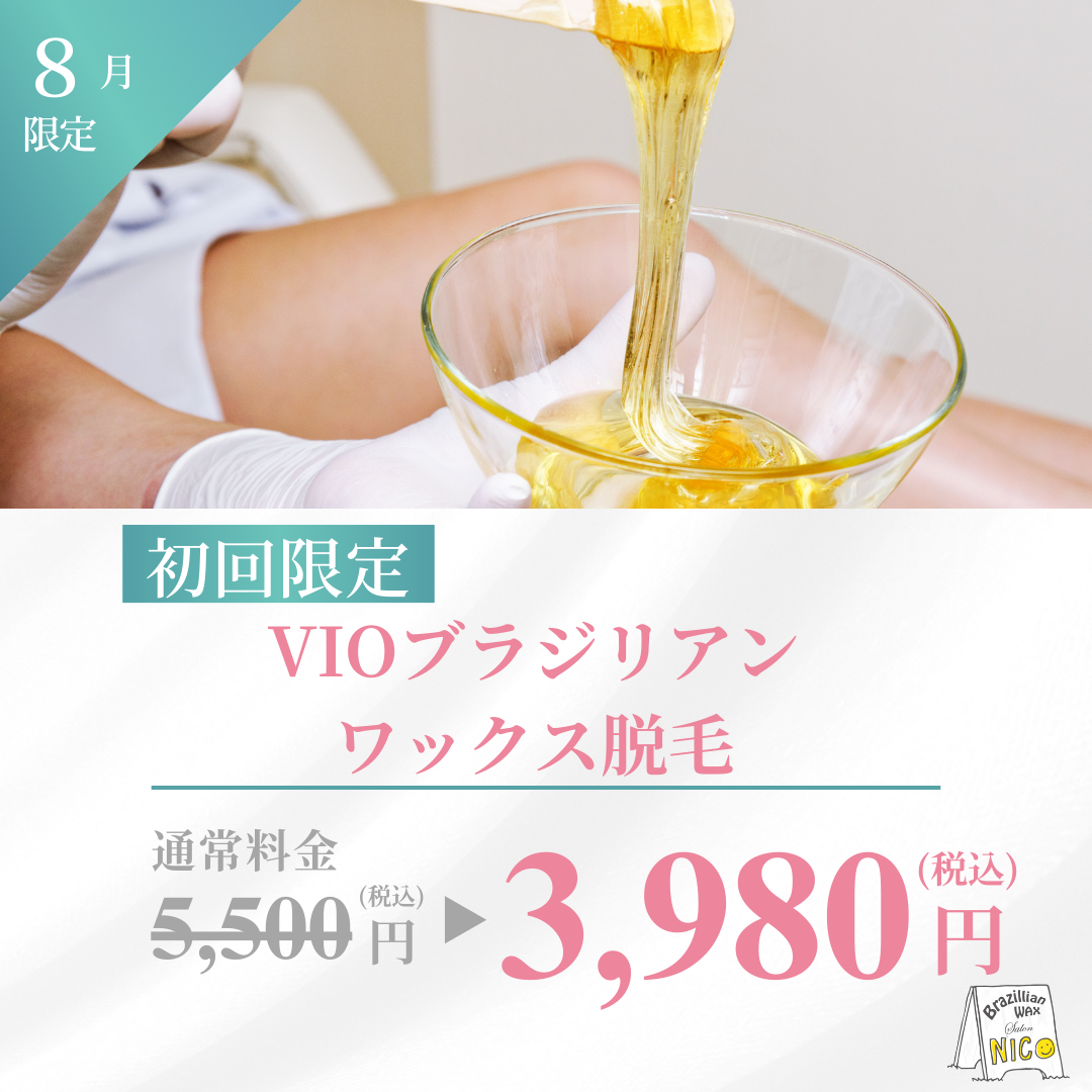 VIOブラジリアンワックス 初回限定
