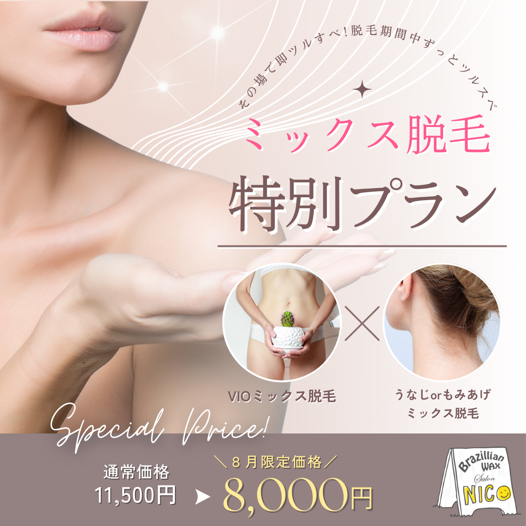 VIOミックス脱毛 特別プラン