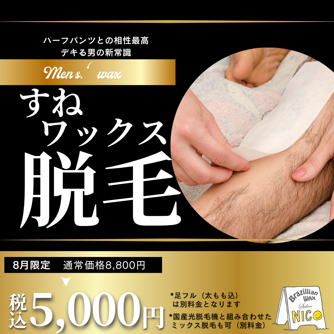 すねワックス脱毛