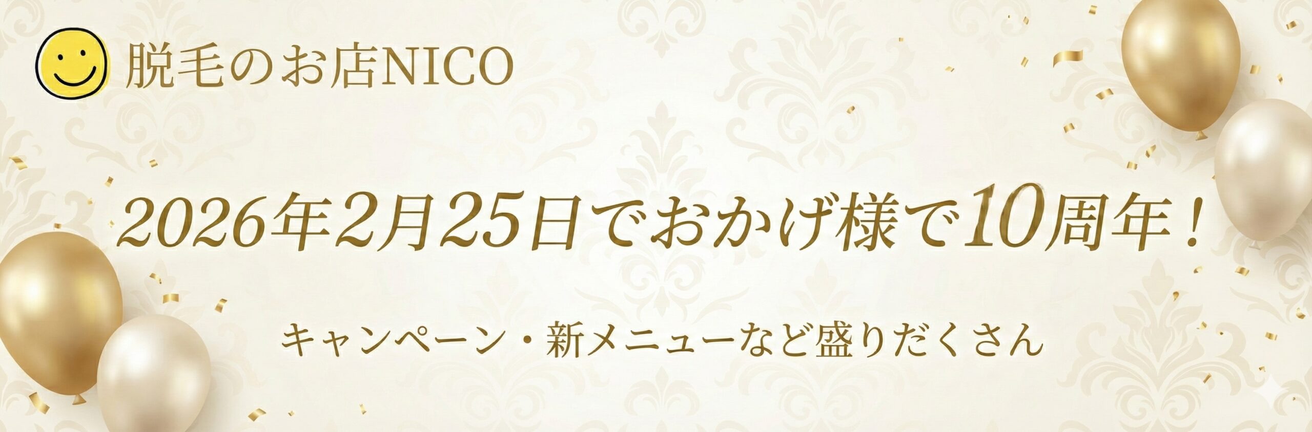 10周年記念キャンペーン